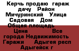 Керчь продаю  гараж-дачу › Район ­ Мичуринский › Улица ­ Садовая › Дом ­ 32 › Общая площадь ­ 24 › Цена ­ 50 000 - Все города Недвижимость » Гаражи   . Адыгея респ.,Адыгейск г.